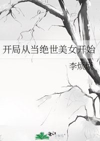 《开局从当绝世美女开始》