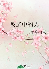 被选中的人