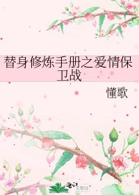 《替身修炼手册之爱情保卫战》
