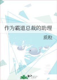 《作为霸道总裁的助理》