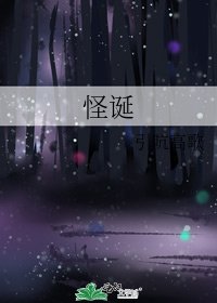 《怪诞》