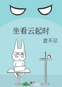 《坐看云起时》