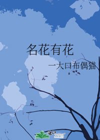 《名花有花》