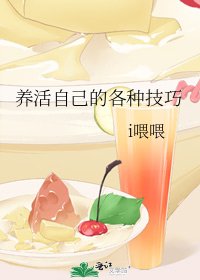 《养活自己的各种技巧》
