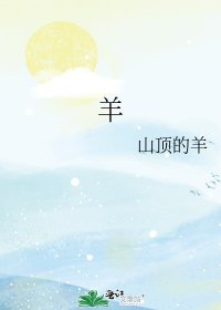 《羊》