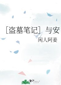 ［盗墓笔记］与安