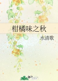 《柑橘味之秋》