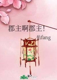 《郡主啊郡主!》