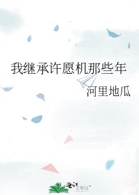 《我继承许愿机那些年》