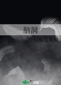 《脑洞》