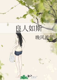 《良人如斯》