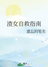 渣女自救指南