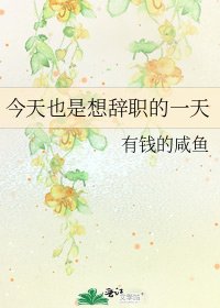 《今天也是想辞职的一天》