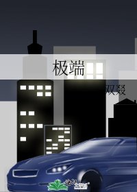 《极端》