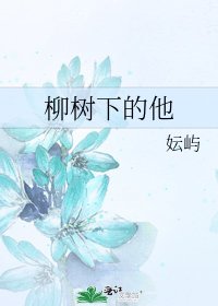 《柳树下的他》