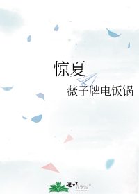 《惊夏》
