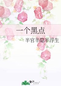 《一个黑点》