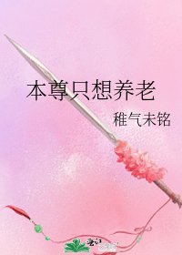《本尊只想养老》
