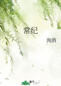 《常纪》