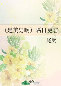 《(是美男啊)隔日更君》
