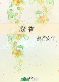《凝 香》