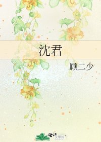 《沈君》