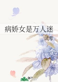 《病娇女是万人迷》