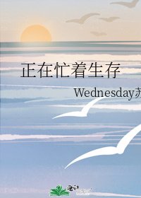 《正在忙着生存》