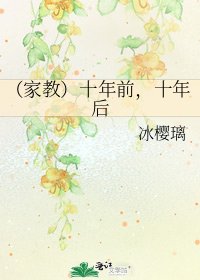 《(家教)十年前,十年后》