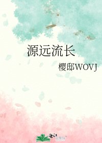 《源远流长》
