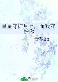 《星星守护月亮,而我守护你》