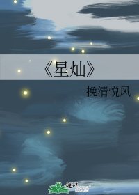 《星灿》