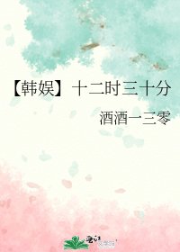 《【韩娱】十二时三十分》