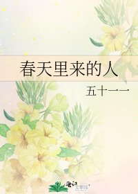 《春天里来的人》