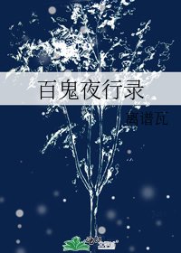 《百鬼夜行录》