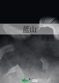 《蓝山》