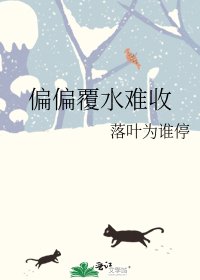 《偏偏覆水难收》