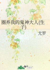 《圈养我的鬼神大人(生子)》