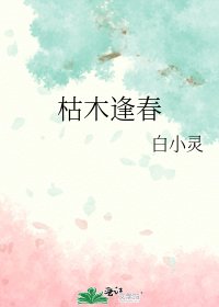 《枯木逢春》