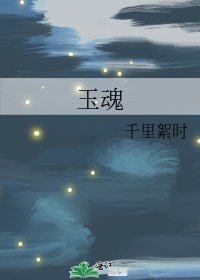 《玉魂》