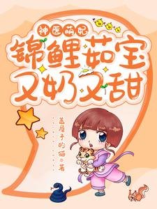 神医萌妃：锦鲤茹宝又奶又甜