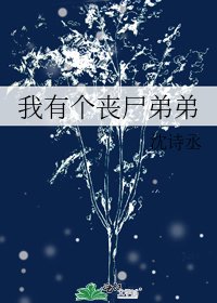 《我有个丧尸弟弟》