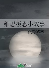 《细思极恐小故事》