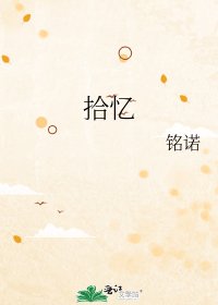 《拾忆》