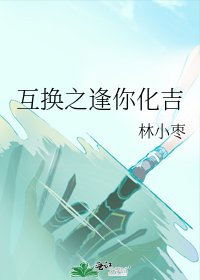 《互换之逢你化吉》