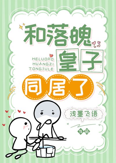 《和落魄皇子同居了》