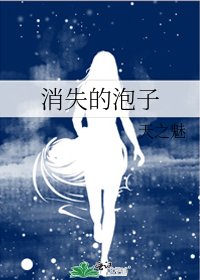 《消失的泡子》