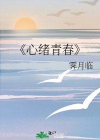 《心绪青春》