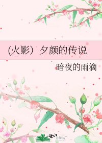 《(火影)夕颜的传说》