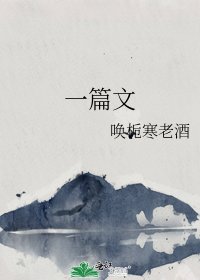 《一篇文》